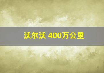 沃尔沃 400万公里